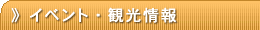 イベント・観光情報