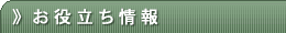 お役立ち情報
