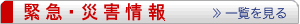 緊急情報発令中！