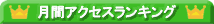 月間アクセスランキング