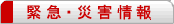緊急・災害情報