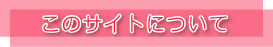 ���̃T�C�g�ɂ���
