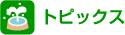 �g�s�b�N�X