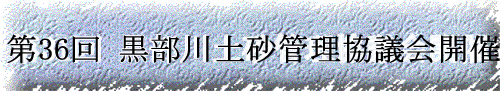 第36回黒部川土砂管理協議会開催