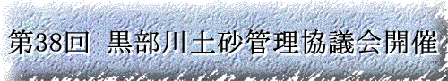第38回黒部川土砂管理協議会開催