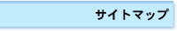 �T�C�g�}�b�v�y�[�W