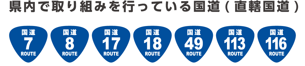 県内で取り組みを行っている国道(直轄国道)