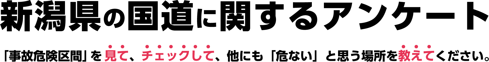新潟県の国道に関するアンケート 「事故危険区間」を見て、チェックして、他にも「危ない」と思う場所を教えて下さい。