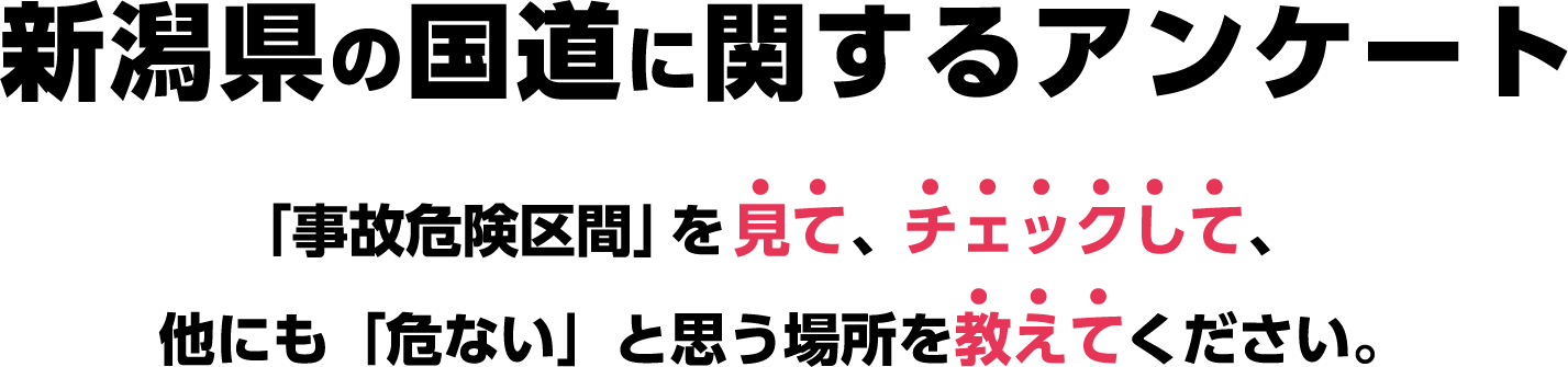 新潟県の国道に関するアンケート 「事故危険区間」を見て、チェックして、他にも「危ない」と思う場所を教えて下さい。