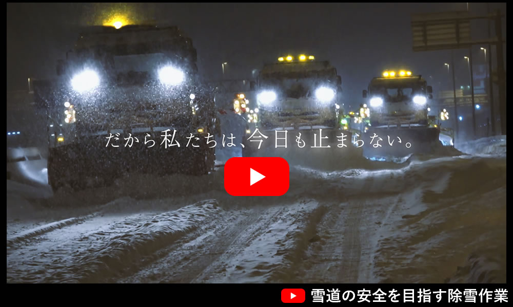 雪道の安全を目指す除雪作業YouTube動画