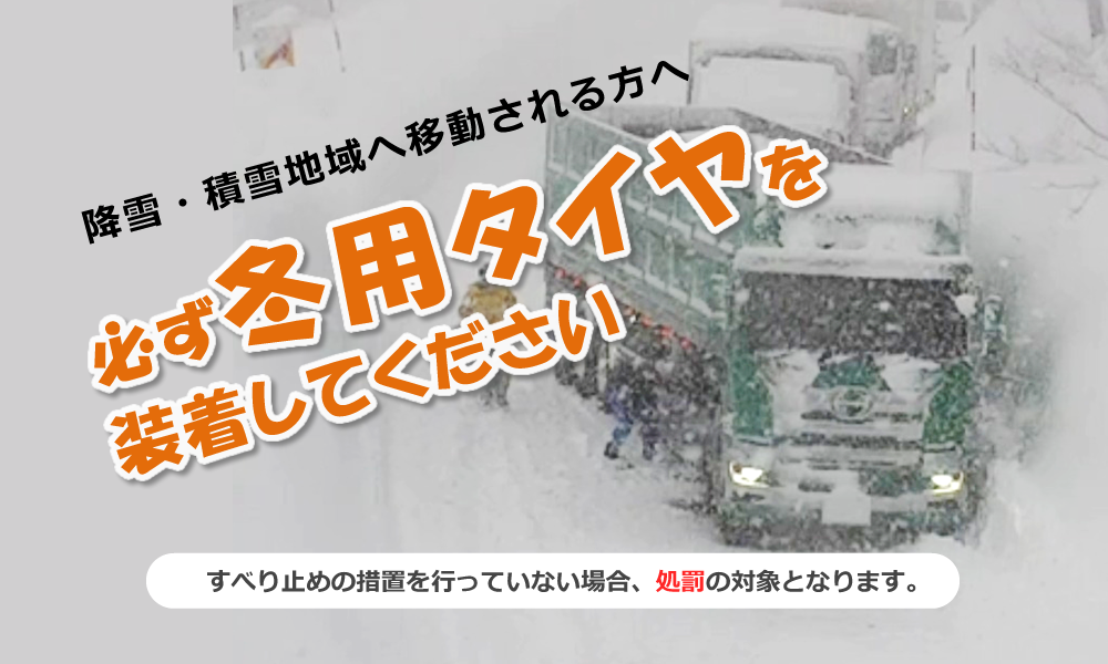冬用タイヤへを装着してください!