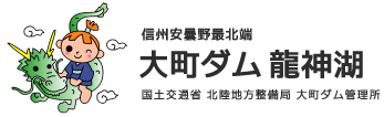 信州安曇野最北端　大町ダム　龍神湖　国土交通省　北陸支部　大町ダム管理所