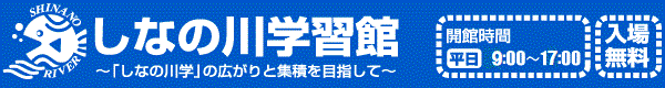 しなの川学習館　～「しなの川学」の広がりと集積を目指して～