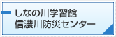しなの川学習館　信濃川防災センター