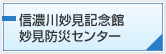 信濃川妙見記念館　妙見防災センター