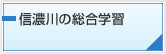 信濃川の総合学習