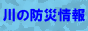 川の防災情報