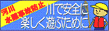 川で安全に楽しく遊ぶために