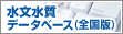 水文水質データベース（全国版）