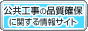 公共工事の品質確保に関する情報サイト