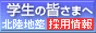 学生の皆様へ～採用情報～