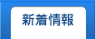 新着情報