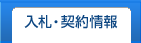 入札・契約情報
