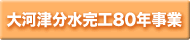 大河津分水完工８０年事業