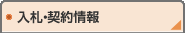 入札・契約情報