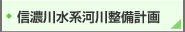 信濃川水系河川整備計画
