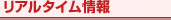リアルタイム情報