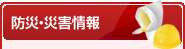 防災・災害情報