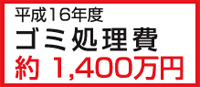 平成１６年度ゴミ処理費約1400万円