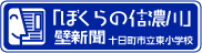 ぼくらの信濃川