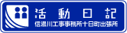 活動日記