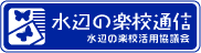 水辺の楽校通信