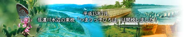 平成13年7月信濃川水辺の楽校「つまりっ子ひろば」は、開校しました