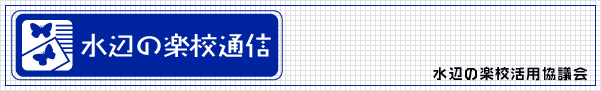 水辺の楽校通信