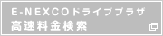 E-NEXCO ������������