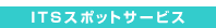 ITS�X�|�b�g�T�[�r�X