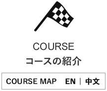 COURSE コースの紹介