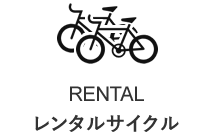 RENTAL レンタルサイクルのご案内