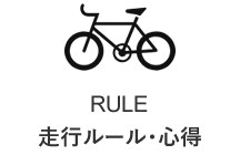 RULE 走行ルール・心得