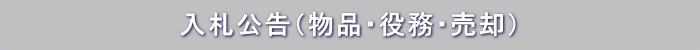 入札公告(物品・役務・売却)