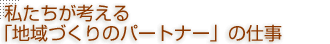 ���������l����u�n��Â���̃p�[�g�i�[�v�̎d��
