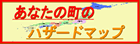 ���Ȃ��̒��̃n�U�[�h�}�b�v