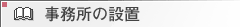 �������̐ݒu