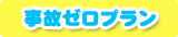 事故ゼロプラン