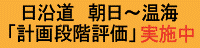 日東道「計画段階評価」