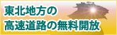 東北地方の高速道路の無料開放